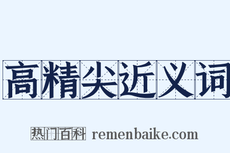 高精尖近义词是什么意思的图片